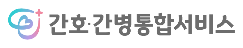 간호통합서비스